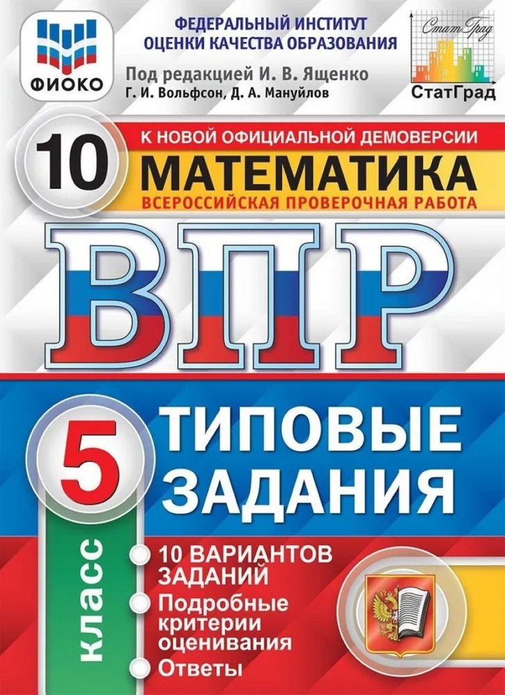 Ященко Иван Валериевич: ВПР. Математика. 5 класс. Типовые задания. 10 вариантов заданий. Подробные критерии оценивания. Ответы