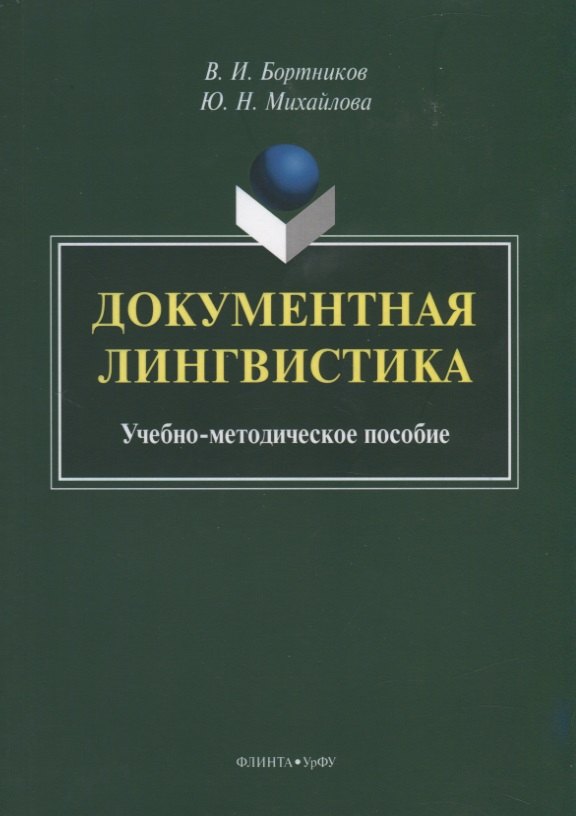 

Документная лингвистика. Учебно-методическое пособие