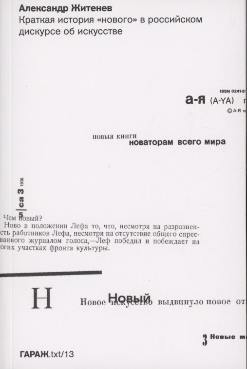 

Краткая история "нового" в российском дискурсе об искусстве