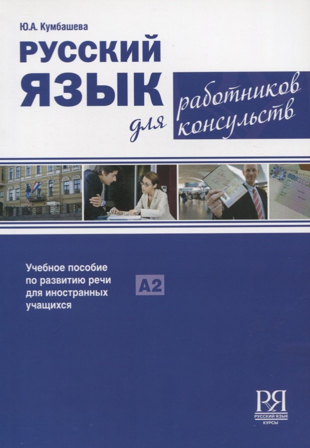 

Русский язык для работников консульств: Учебное пособие по развитию речи для иностранных учащихся