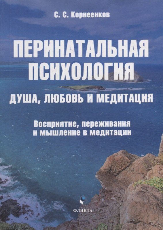 Перинатальная психология. Душа, любовь и медитация. Восприятие, переживания и мышление в медитации: монография