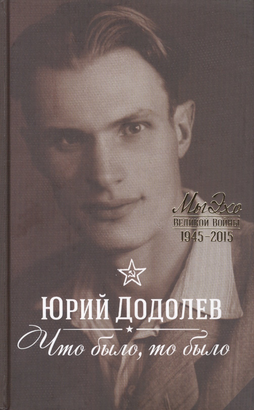 Додолев Юрий Алексеевич: Что было, то было: На Шаболовке, в ту осень...