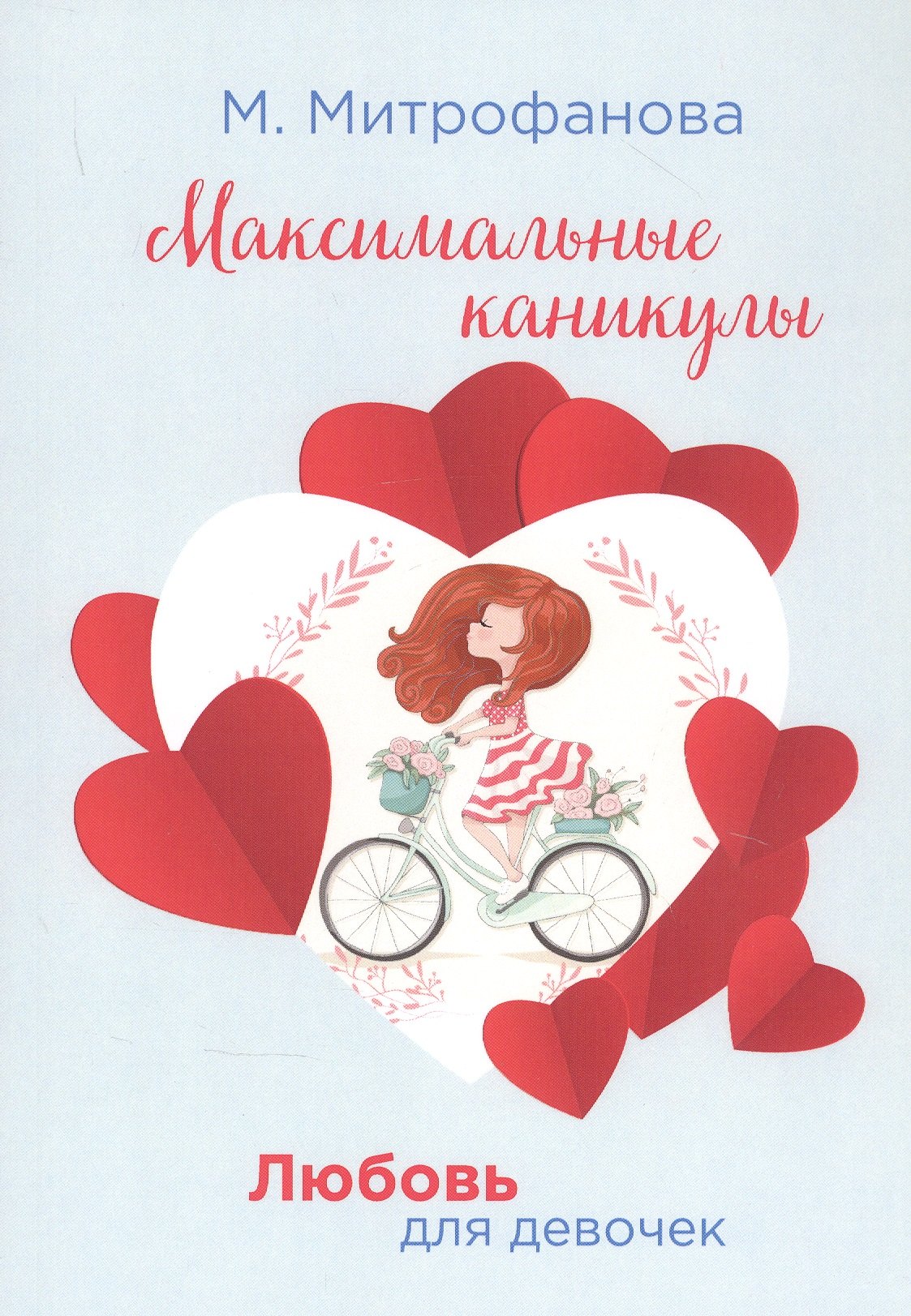 Митрофанова Мария: Максимальные каникулы
