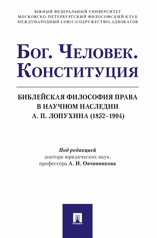 Бог Человек Конституция Библейская философия права в научном наследии А П Лопухина 1852-1904 899₽