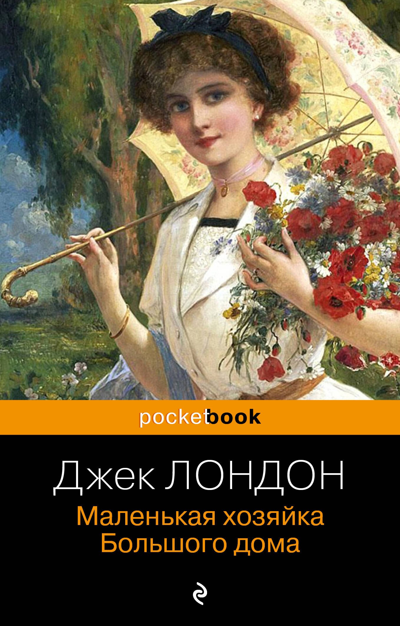 

Маленькая хозяйка Большого дома