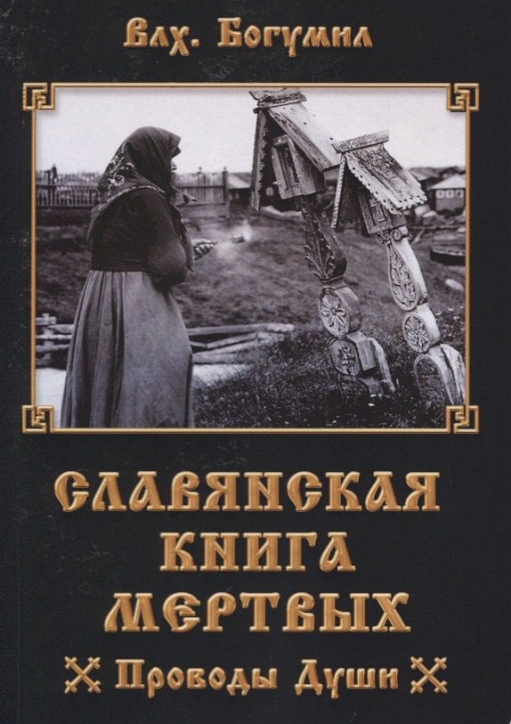 

Славянская книга мертвых Проводы Души (м) Волхв Богумил