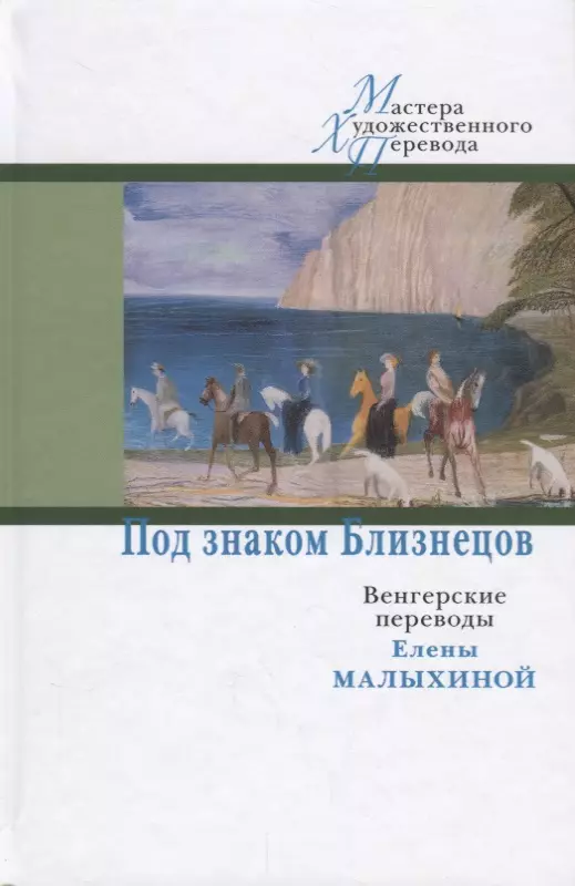 ЦК.МХП.Под знаком Близнецов:венгерские переводы Елены Малыхиной