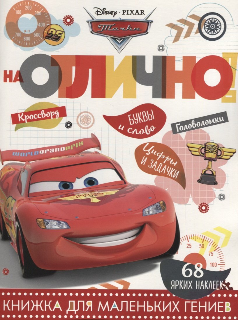 нет Автора: Тачки. НО №1803. На отлично!