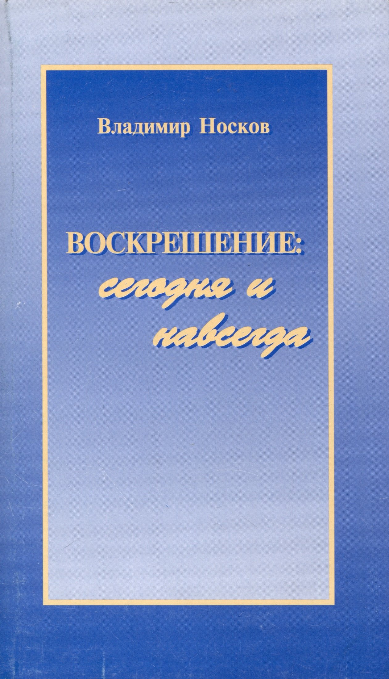 

Воскрешение: сегодня и навсегда