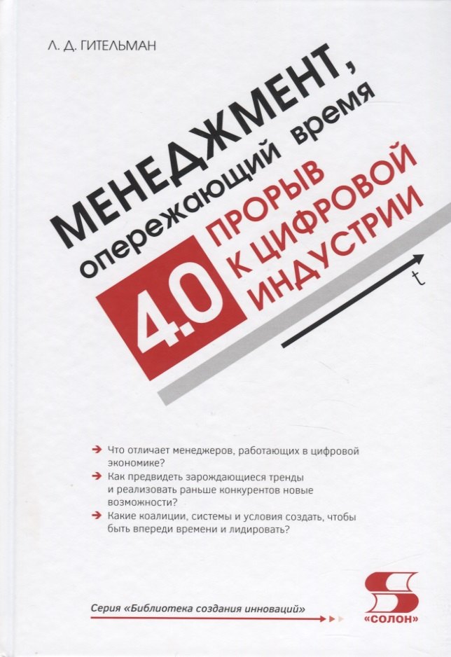 

Менеджмент, опережающий время. Прорыв к цифровой индустрии