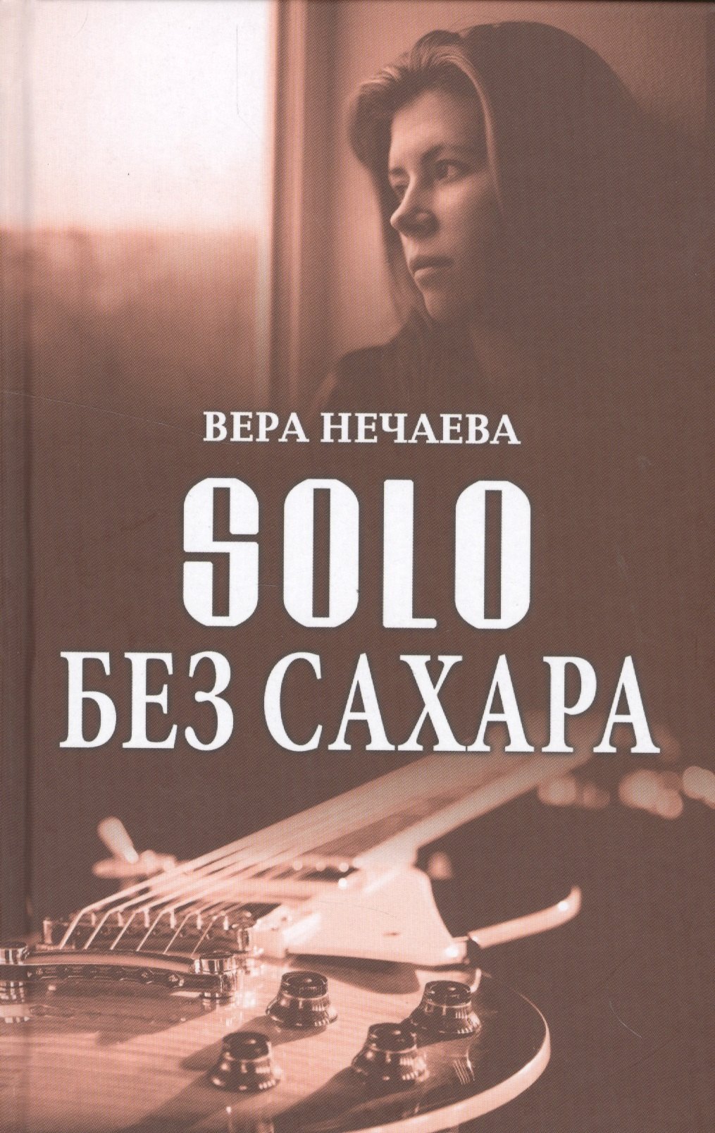 

SOLO без сахара (Нечаева)