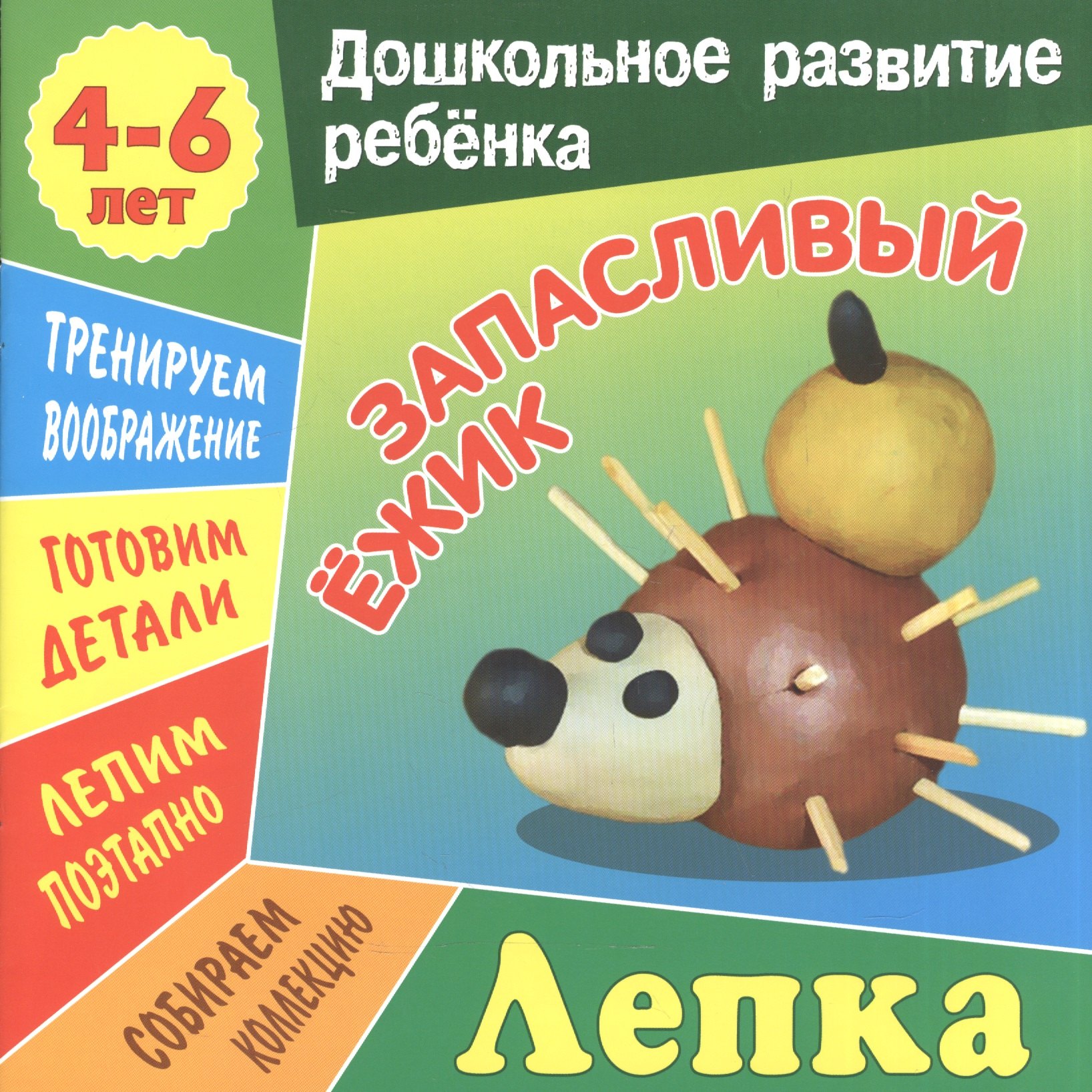 Запасливый ежик 89₽