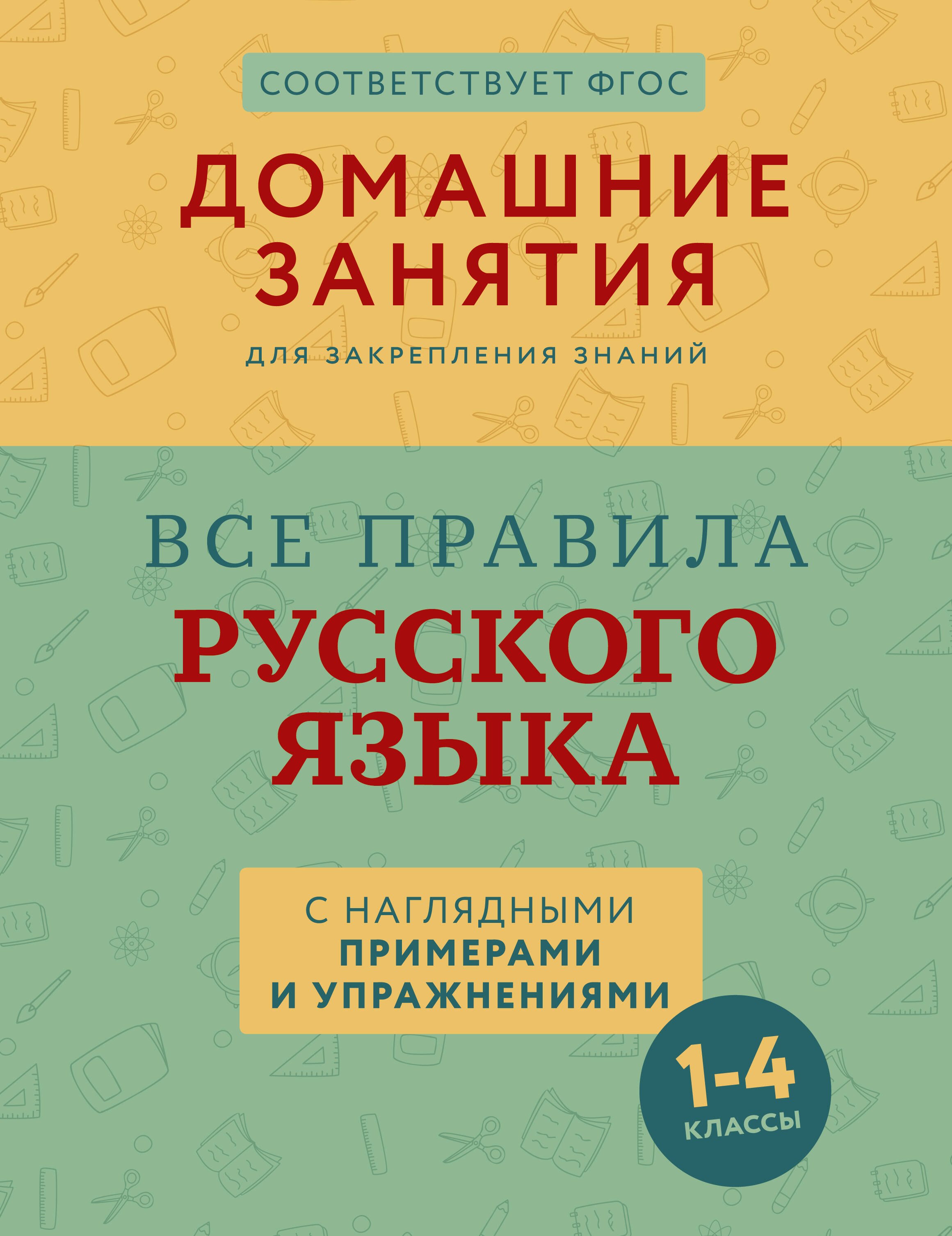 

Все правила русского языка с наглядными примерами и упражнениями. 1—4 классы