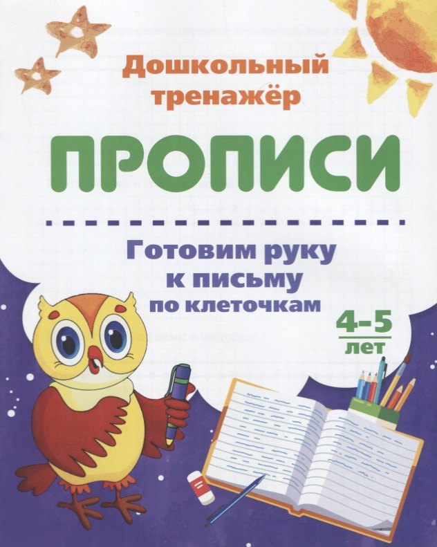 

Прописи. Готовим руку к письму по клеточкам. 4-5 лет