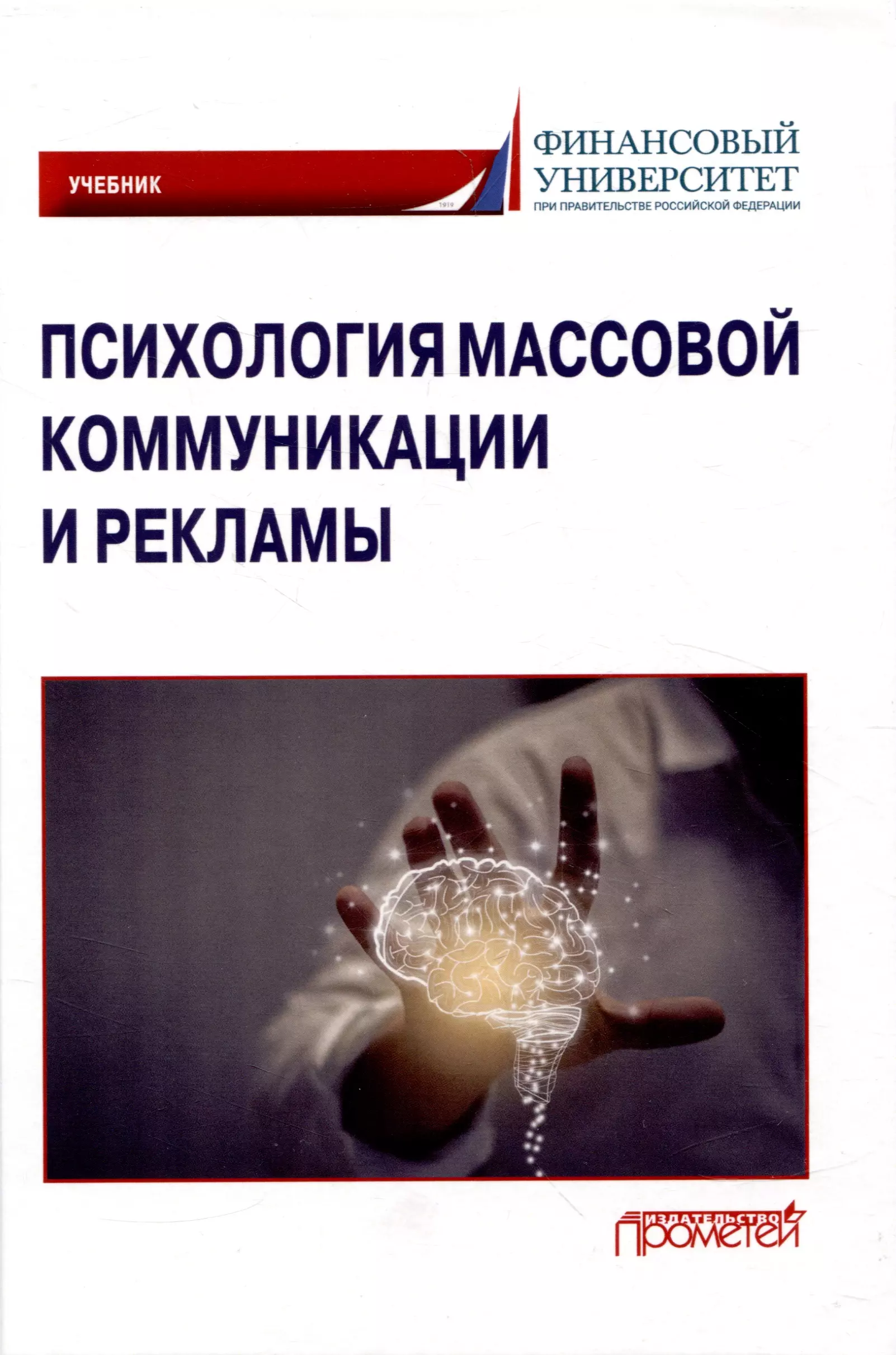 Психология массовой коммуникации и рекламы: Учебник для бакалавриата