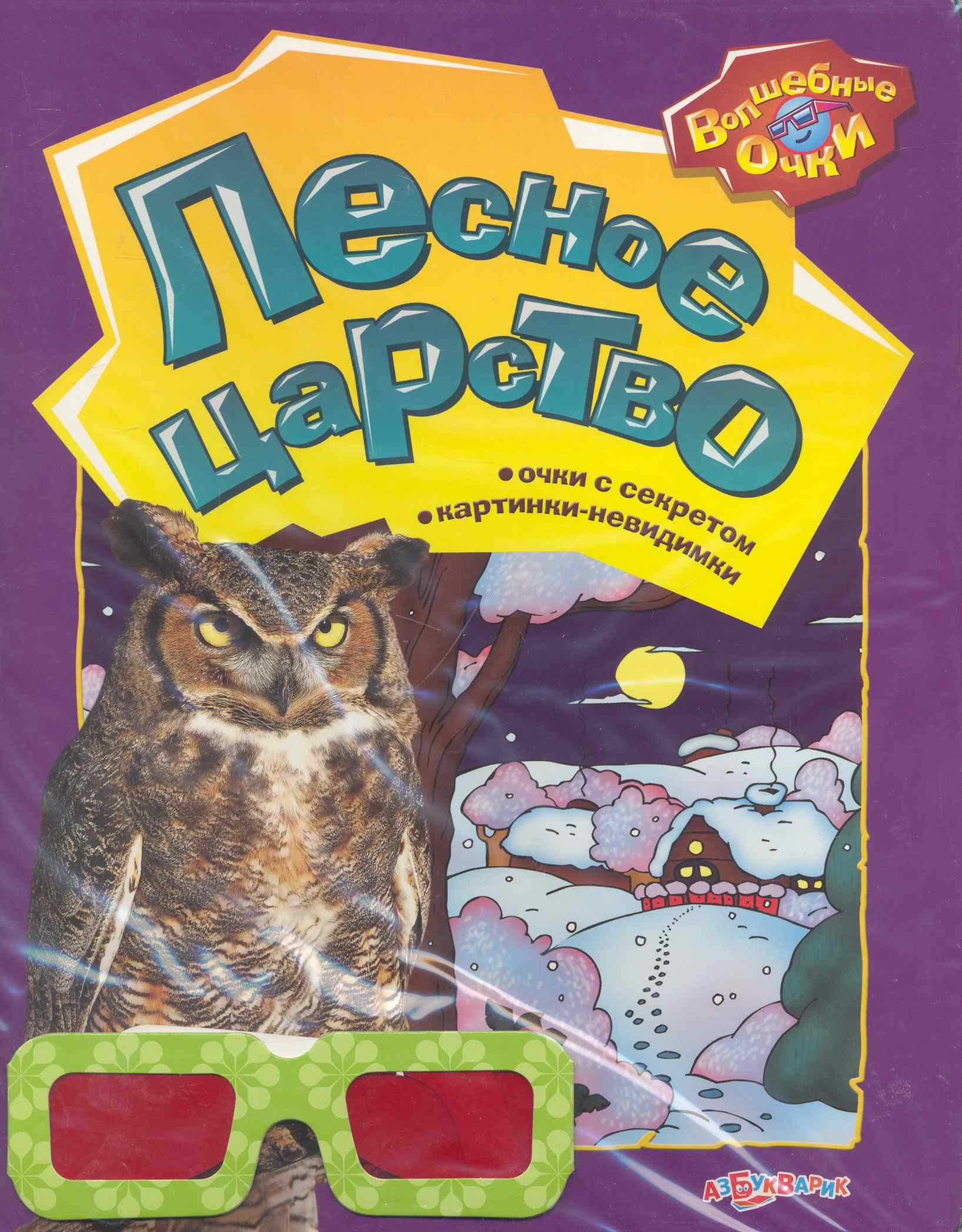 Лесное царство мягк Волшебные очки Богдан Т Белфакс 179₽