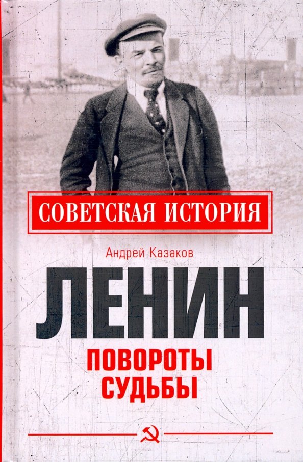 Казаков Андрей Евгеньевич: Ленин. Повороты судьбы