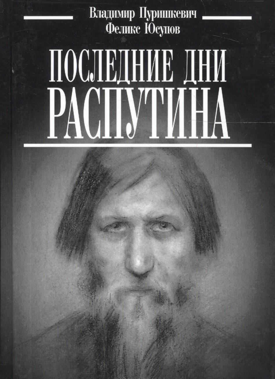 

Последние дни Распутина. ("Дневник" Пуришкевич В. / "Конец Распутина" Юсупов Ф.)
