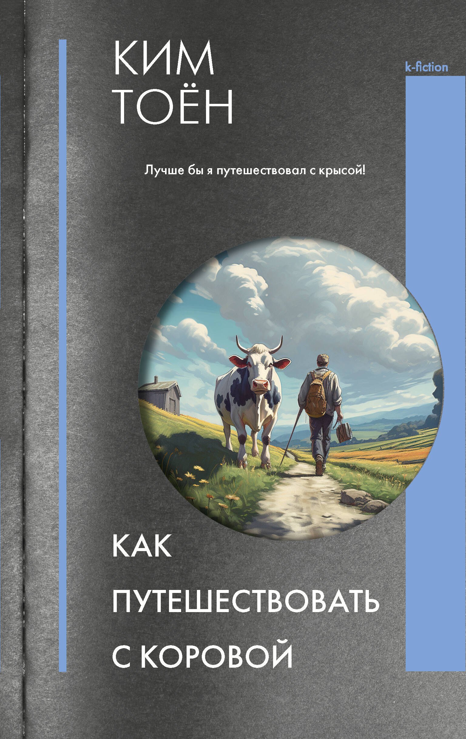 Как путешествовать с коровой 629₽