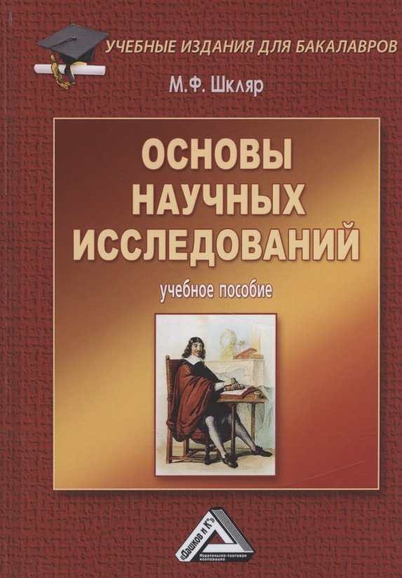 Шкляр Михаил Филиппович: Основы научных исследований: Учебное пособие для бакалавров, 5-е изд.(изд:5)