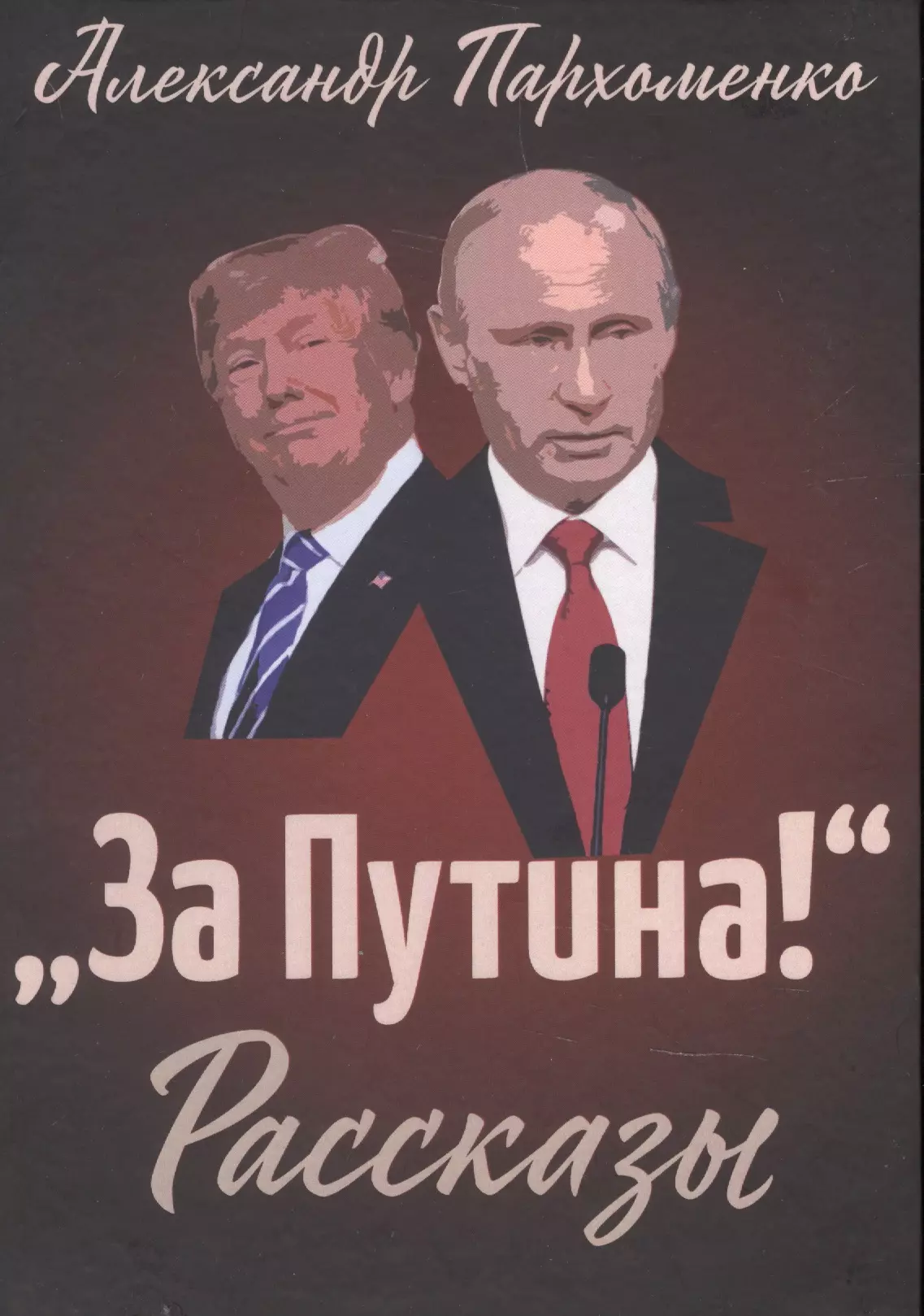 "За Путина!" Рассказы