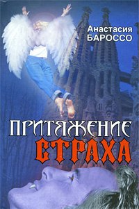 

Притяжение страха