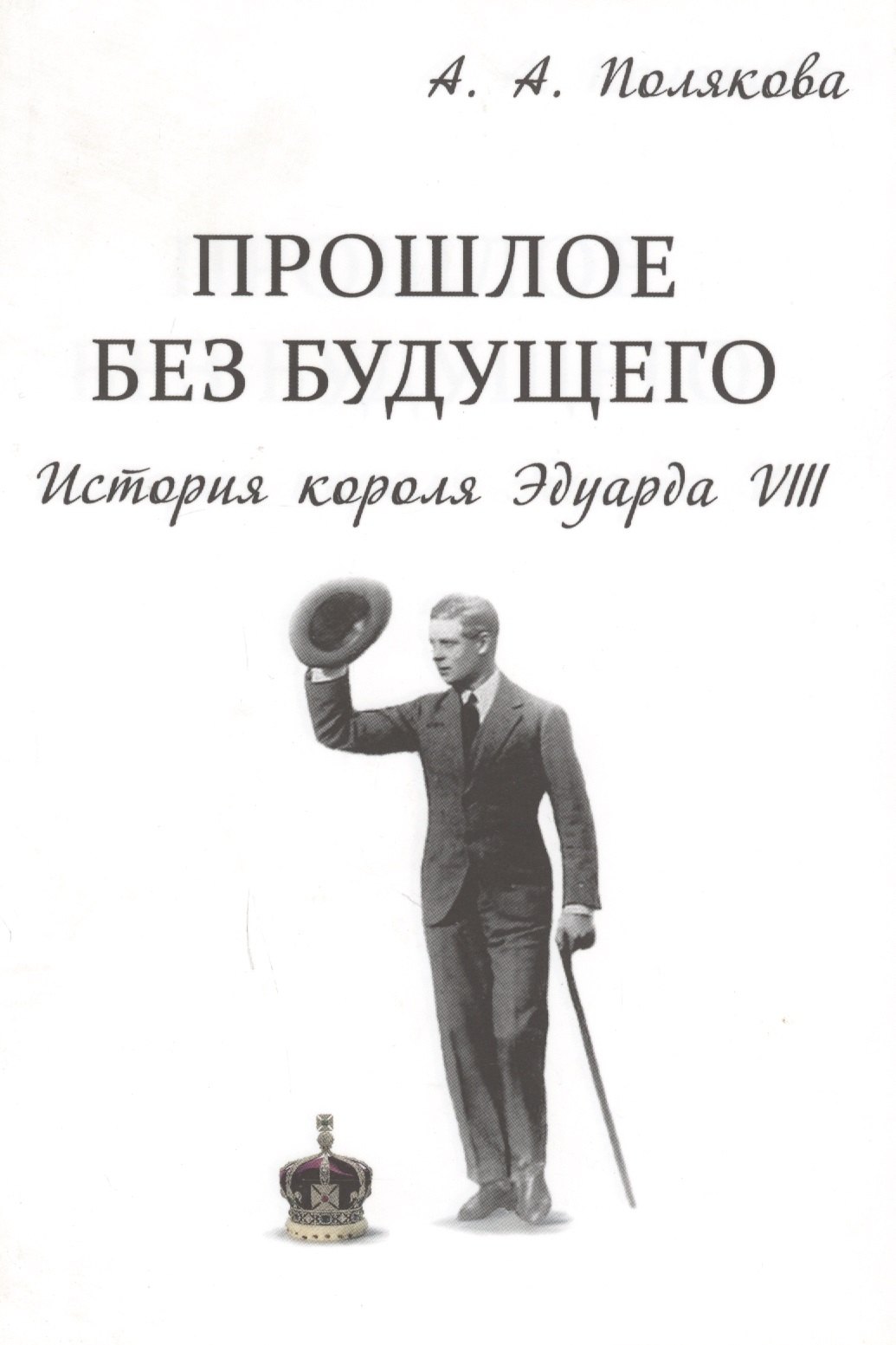 Прошлое без будущего История короля Эдуарда 8 супер Полякова 441₽