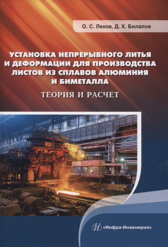 

Установка непрерывного литья и деформации для производства листов из сплавов алюминия и биметалла. Теория и расчет