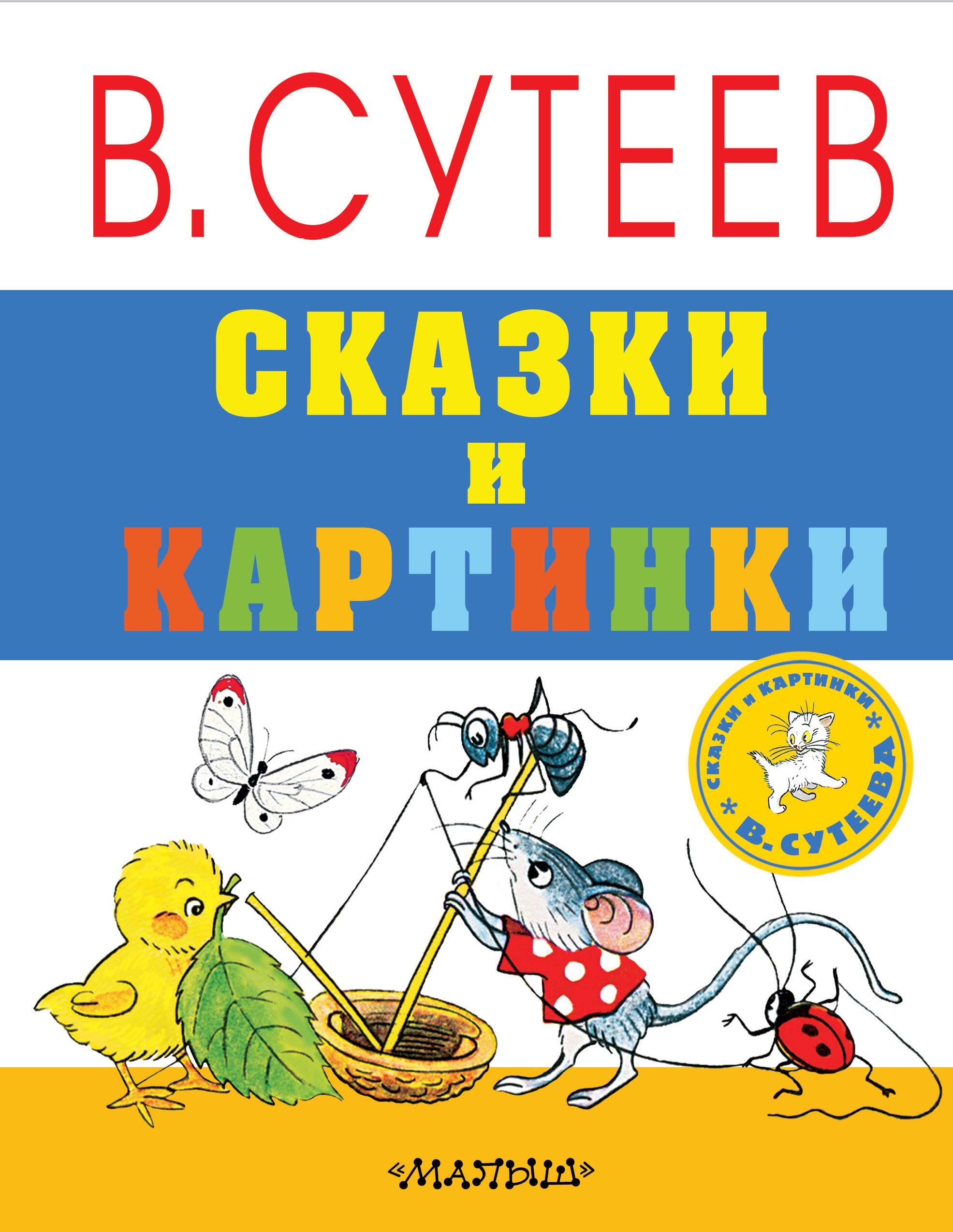 Сутеев Владимир Григорьевич: Сказки и картинки