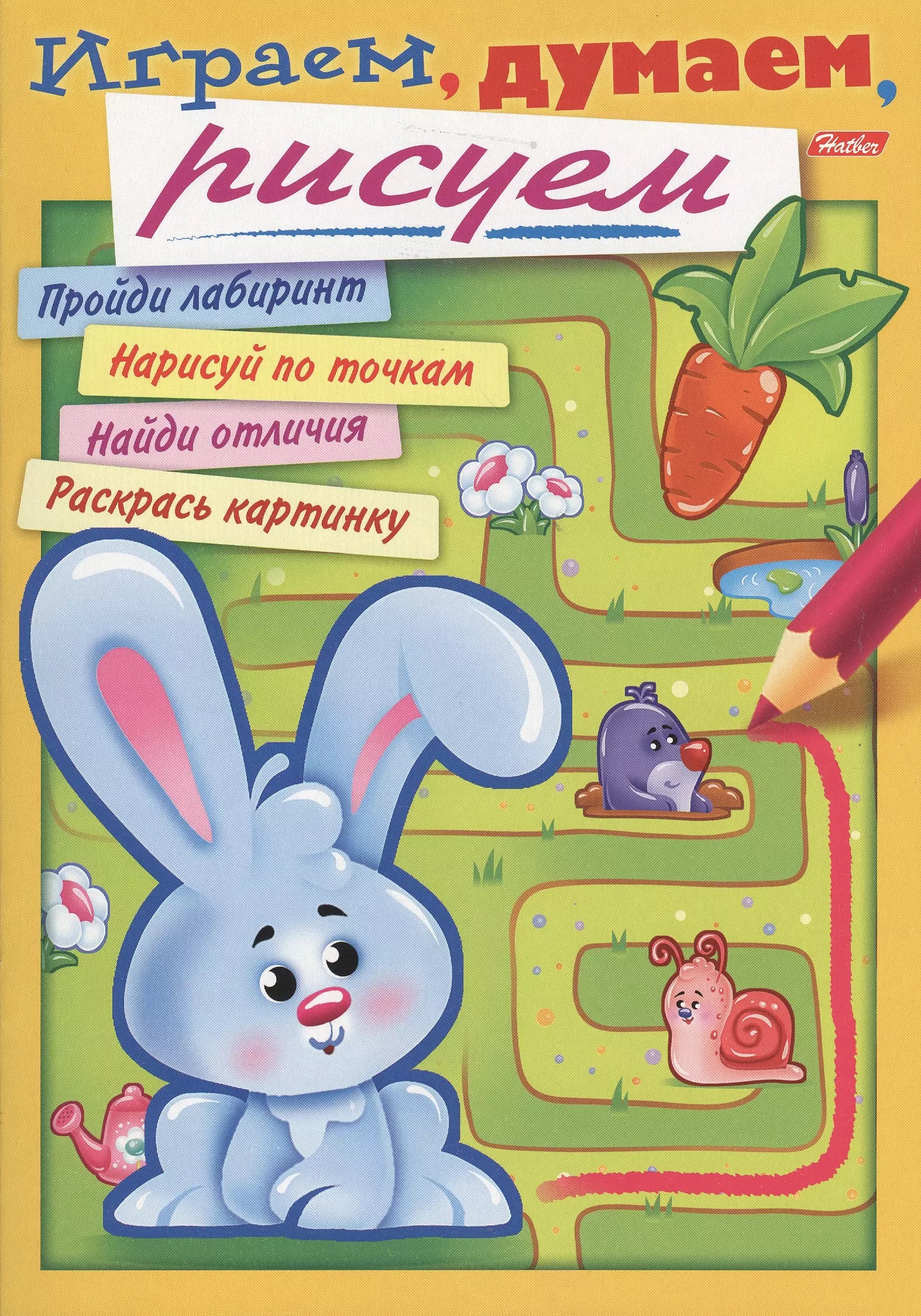 Играем, думаем, рисуем. Выпуск 1