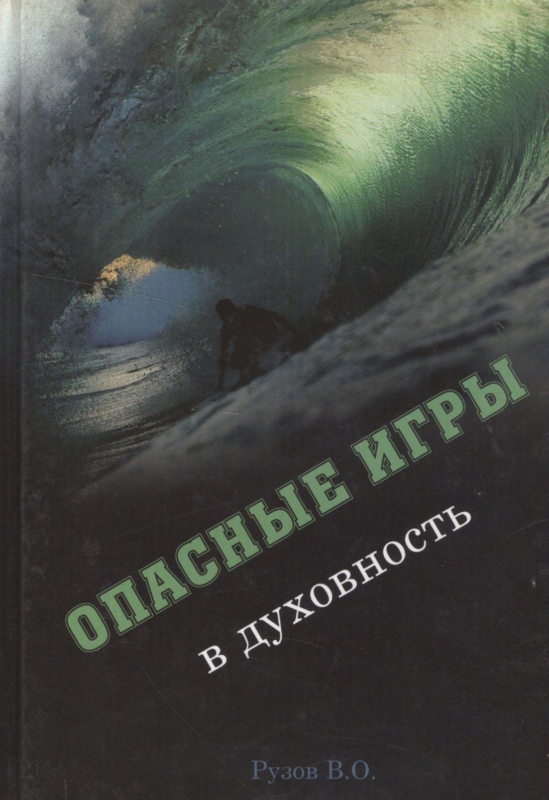 Опасные игры в духовность Рузов 253₽