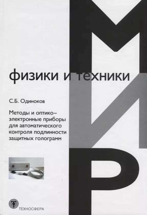 Методы и оптико-электронные приборы для автоматического контроля подлинности защитных голограмм