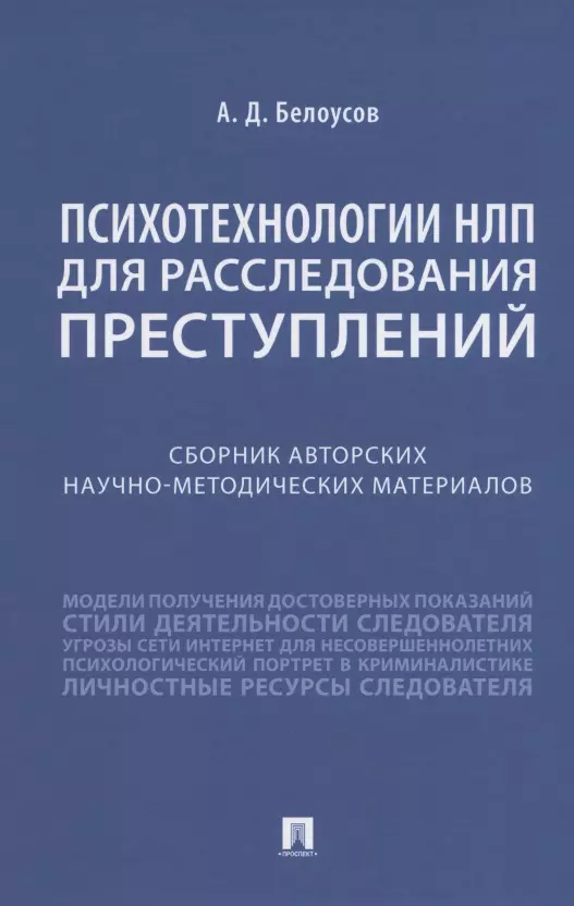 Психотехнологии НЛП для расследования преступлений. Сборник авторских научно-методических материалов