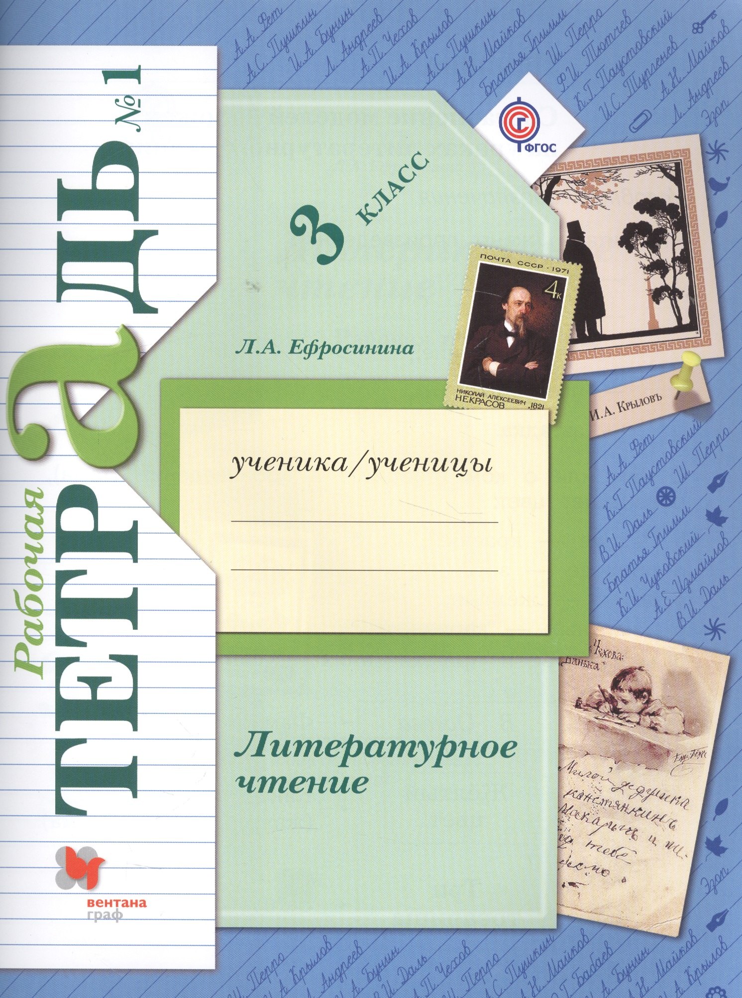 Ефросинина Любовь Александровна: Литературное чтение. 3 класс. Рабочая тетрадь №1
