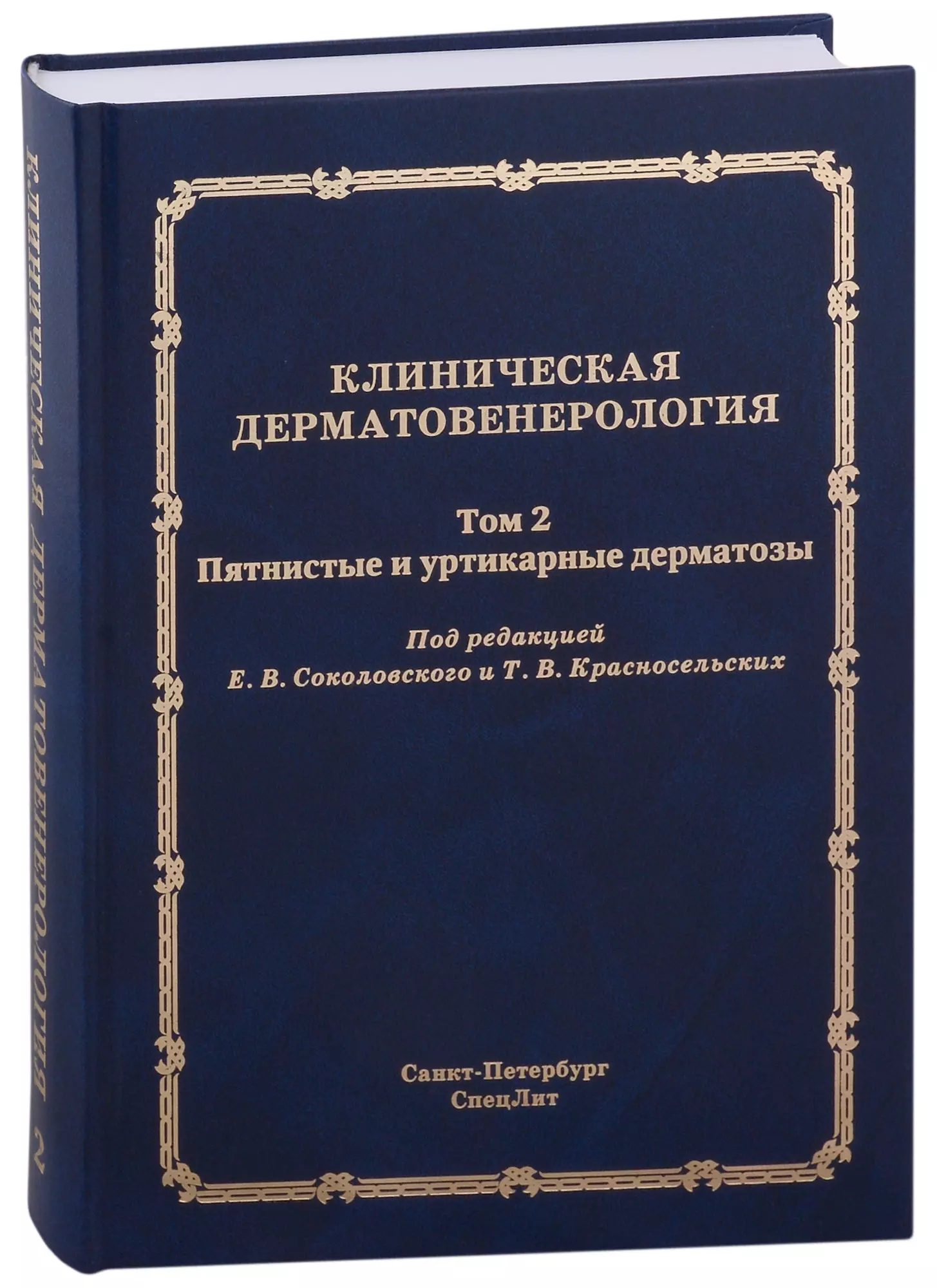 Клиническая дерматовенерология.Том 2. Пятнистые и уртикарные дерматозы