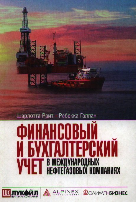 Финансовый и бухгалтерский учет в международных нефтегазовых компаниях 1299₽