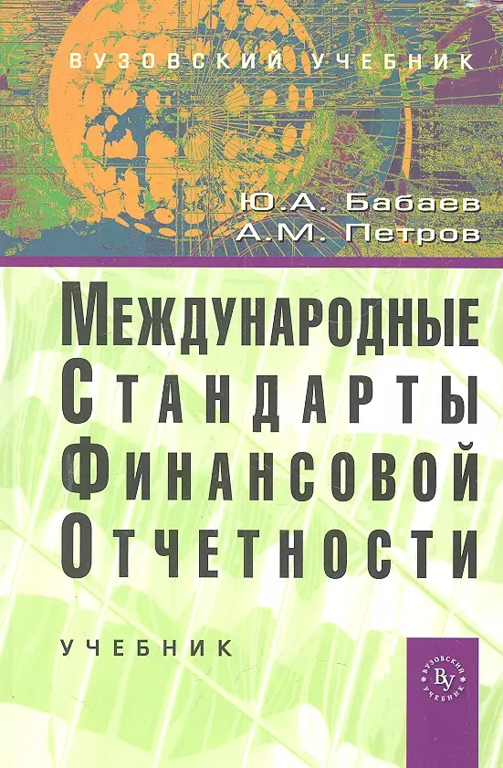 Международные стандарты финансовой отчетности (МСФО): Учебник (ГРИФ)