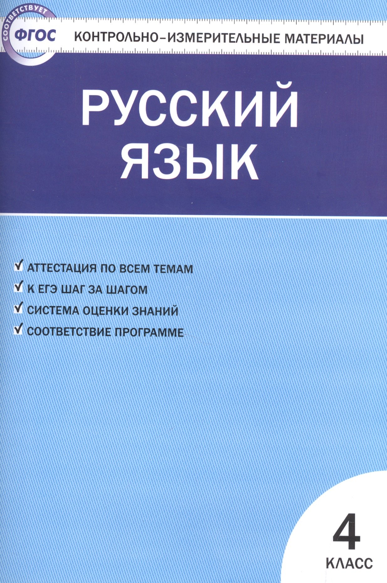 

Контрольно-измерительные материалы. Русский язык. 4 класс. ФГОС