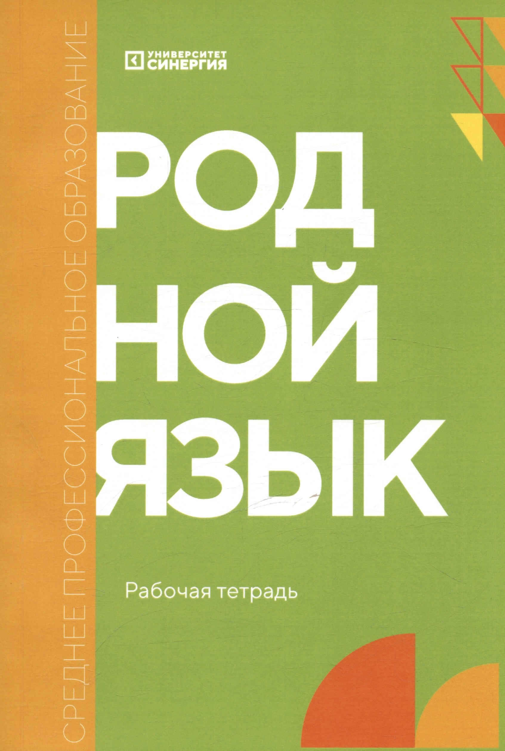 

Родной язык. Углублённый уровень. Рабочая тетрадь