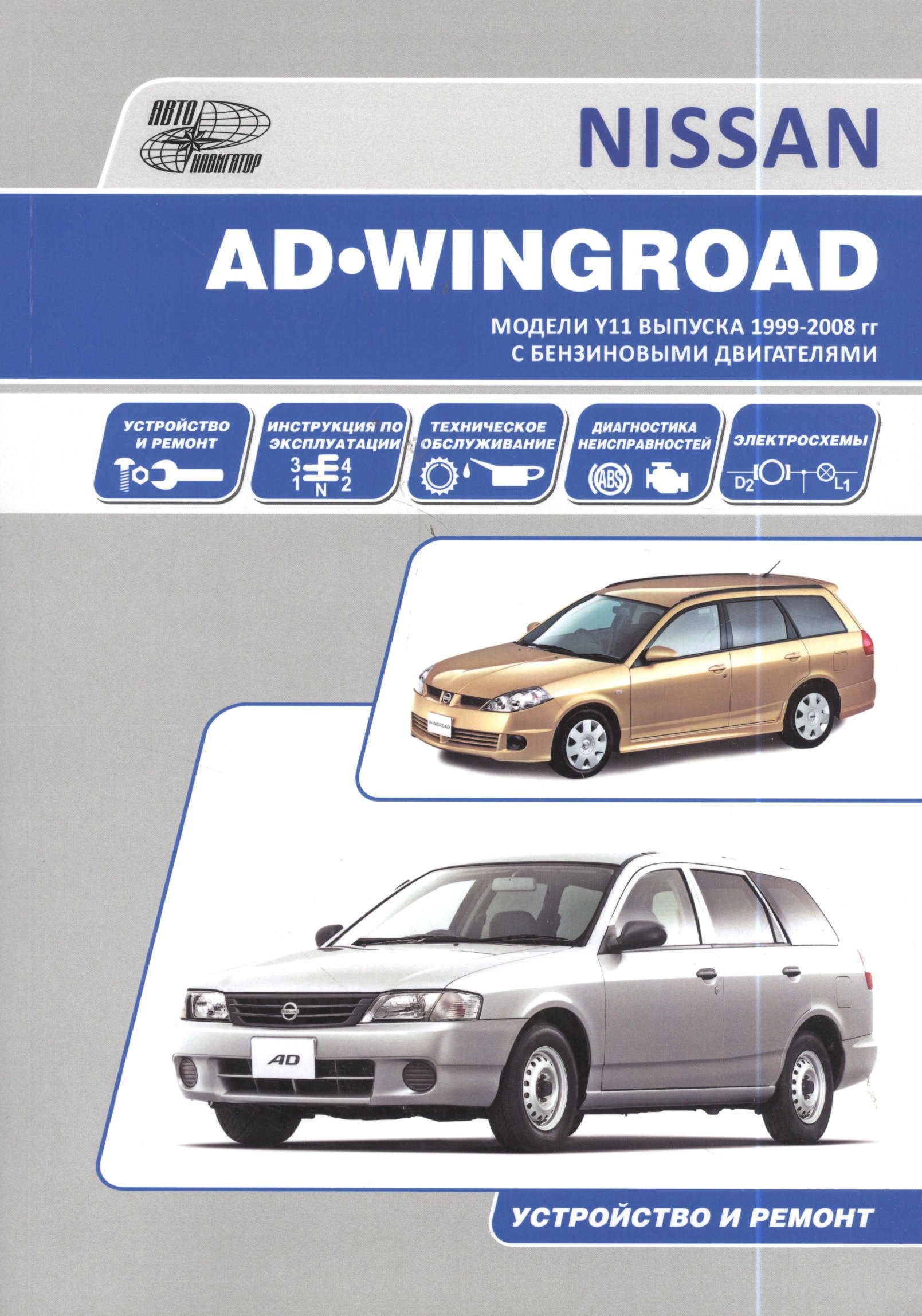 

Nissan AD/Wingroad. Праворульные модели (2WD и 4WD) выпуска с 1998 г с бензиновыми двигателями QG13DE, QG15DE, QG18DE, QG15DE(Lean Burn) QG 18DE(Lean