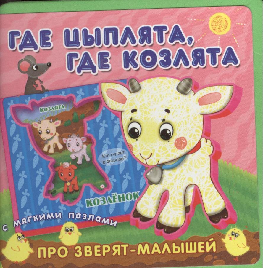 

Где цыплята, где козлята. Книжка с мягкими пазлами.