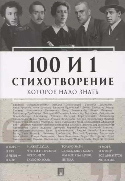 

100 и 1 стихотворение, которое надо знать