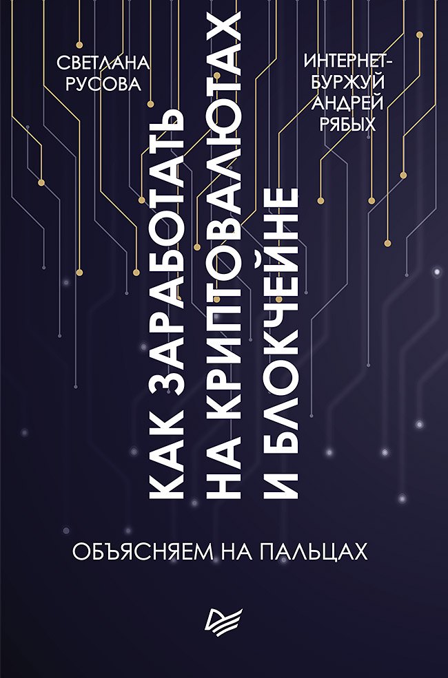 Как заработать на криптовалютах и блокчейне Объясняем на пальцах 295₽