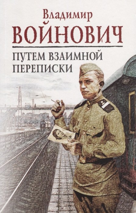 

Э.КПВойнович(м).Путем взаимной переписки