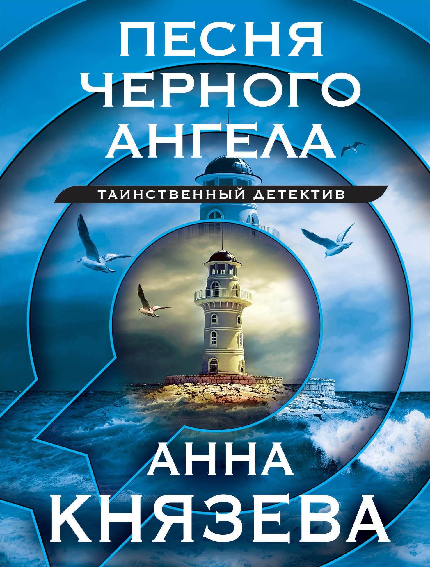 

Песня черного ангела