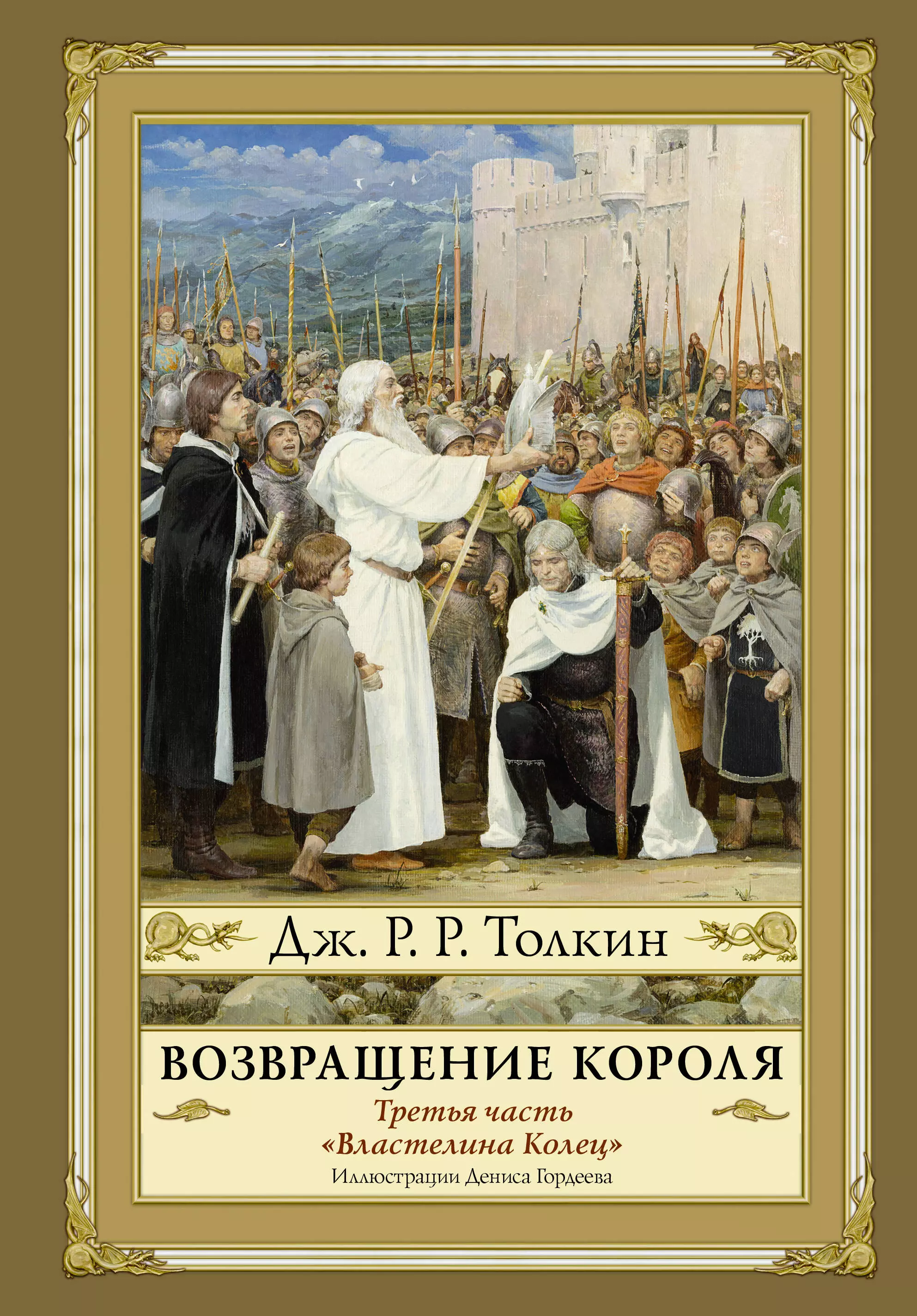 Возвращение короля Второе издание с иллюстрациями Дениса Гордеева 1747₽