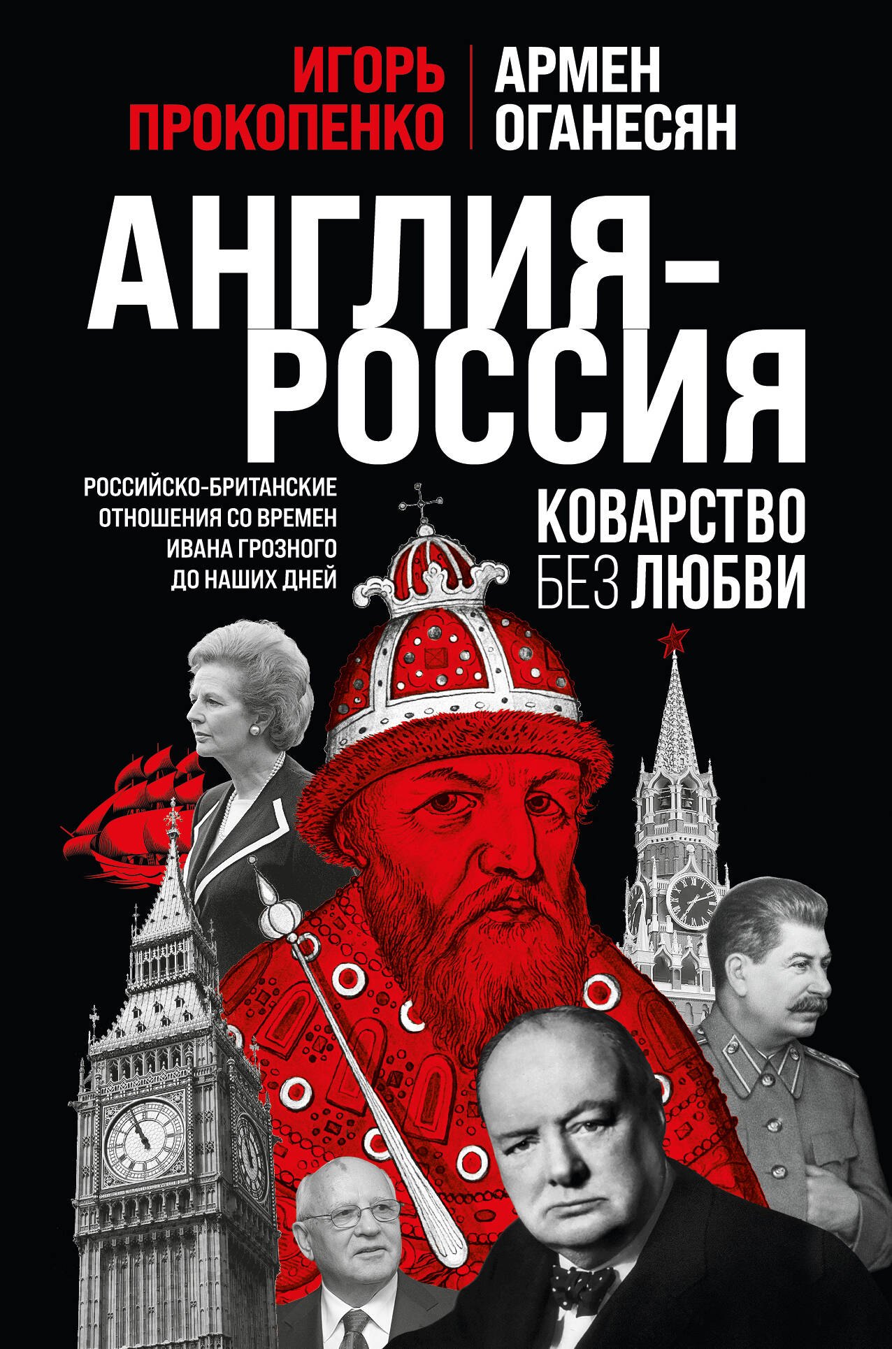 

Англия - Россия. Коварство без любви. Российско-британские отношения со времен Ивана Грозного до наших дней