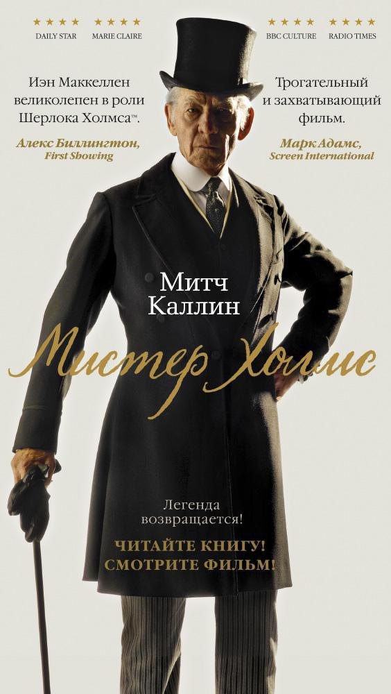

Мистер Холмс
