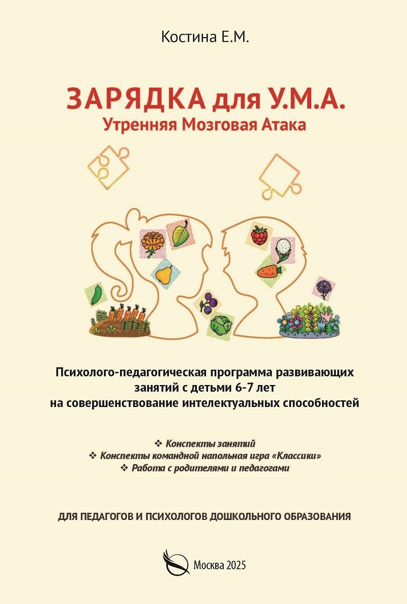 Зарядка для УМА Утренняя мозговая атака Психолого педагогическая программа развивающих занятий с детьми 6-7 лет на совершенствование интелектуальных способностей 629₽