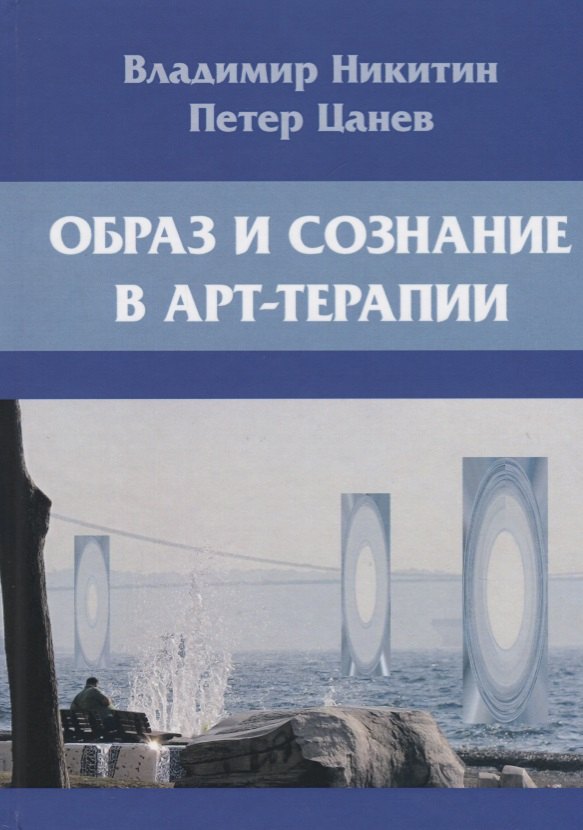 Образ и сознание в арт-терапии 2-е изд испри доп 1298₽